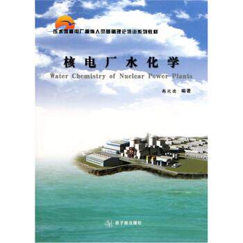 【正版书】 核电厂水化学 韩延德 著 原子能出版社