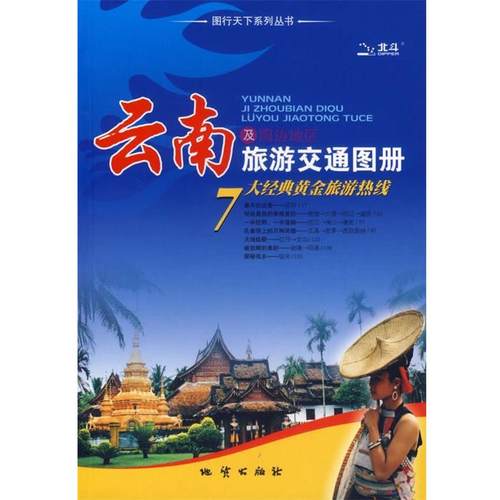 【正版】云南及周边地区旅游交通图册 地质出版社、北京天域