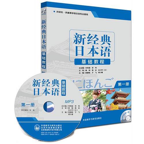 【正版书】 新经典日本语基础教程 刘利国,宫伟 外语教学与研究出版社