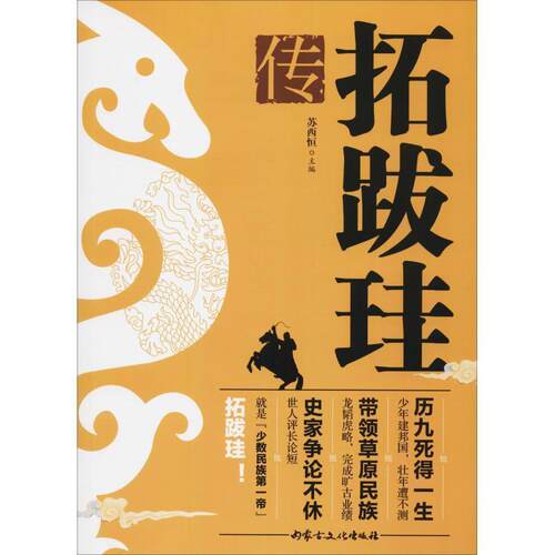 【正版书】 拓跋珪传 苏西恒 内蒙古文化出版社