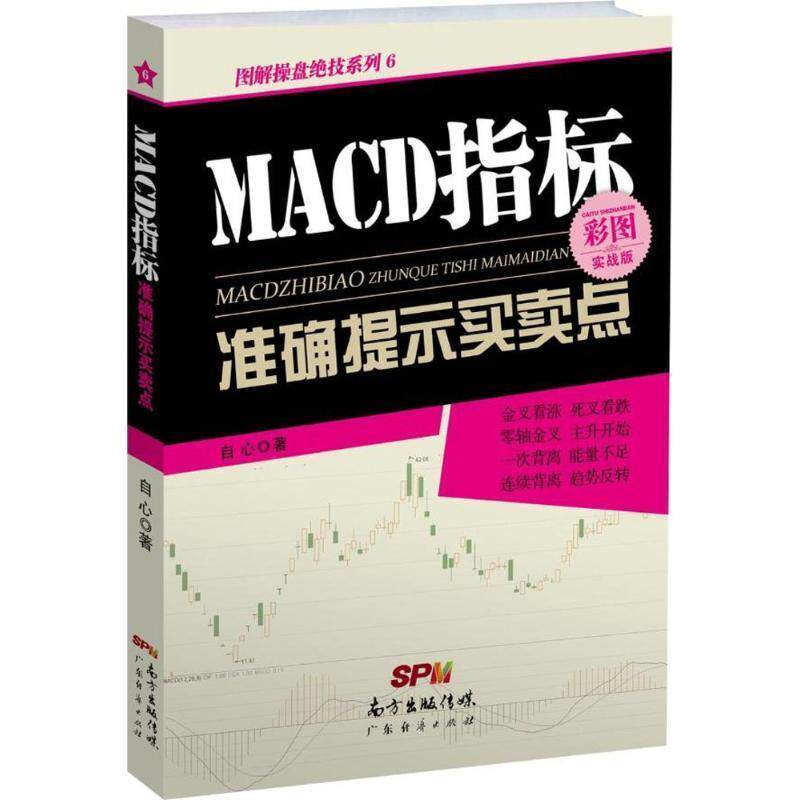 【正版书】 MACD指标准确提示买卖点 自心 广东经济出版社