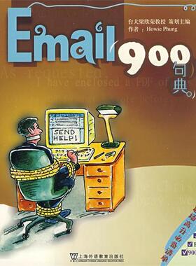 【正版】英语900句典丛书 Email900句典 李展鸿、Howie