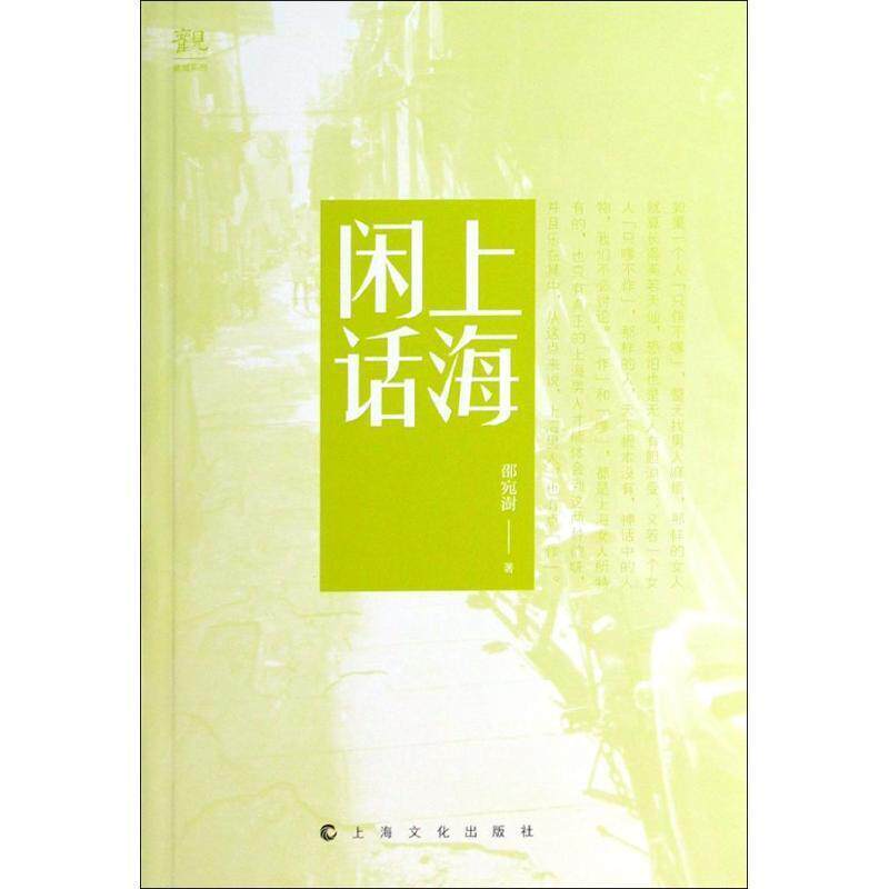 【正版书】 上海闲话 邵宛澍 著 上海文化出版社