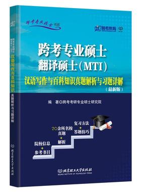 跨考专业硕士书系 跨考专业硕士翻译硕士（MTI） 汉语写作与百科知识真题解析与习题详解（新版） 正版