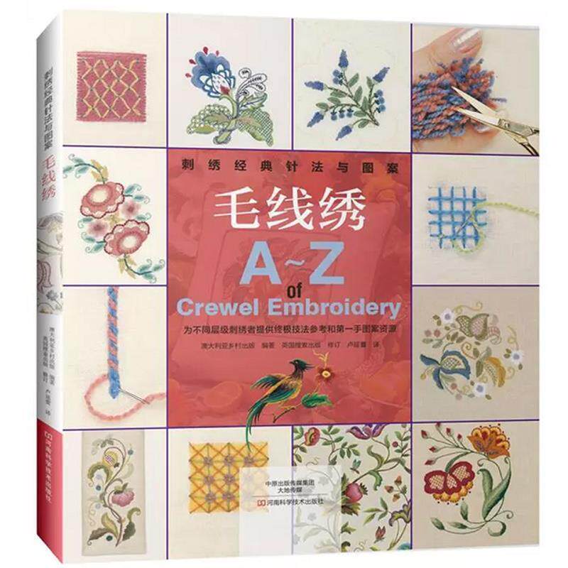 【正版书】 毛线绣A-Z 澳大利亚乡村出版 编著,英国搜索出版 修订,卢延蕾 河南科学技术出版社