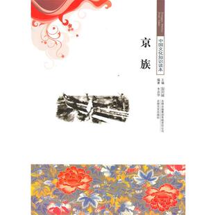 【正版书】 京族 李青华　编著 吉林出版集团有限责任公司