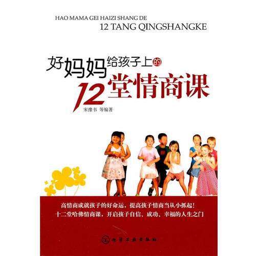 【正版书】 好妈妈给孩子上的12堂情商课 宋豫书　等编著 化学工业出版社