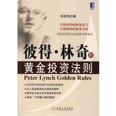【正版书】 彼得.林奇的黄金投资法则 张荣亮　著 机械工业出版社
