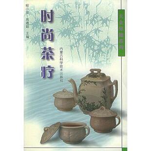【正版书】 时尚茶疗—大众保健系列 程小英,高溥超 内蒙古科学技术出版社