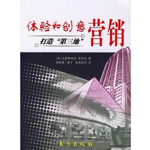 【正版书】 体验和创意营销打造“第三地” (奥)克里斯蒂安·米昆达 著,周新建,谢宁,皇甫宜均 译 东方出版社
