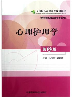 【正版】心理护理学 第二版徐传庚 宾映初　主编中国医药科技出版社97 徐传庚、宾映初