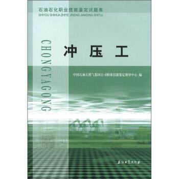 【正版书】 石油石化职业技能鉴定试题集:冲压工 中国石油天然气集团公司职业技能鉴定指导中心 编 石油工业出版社