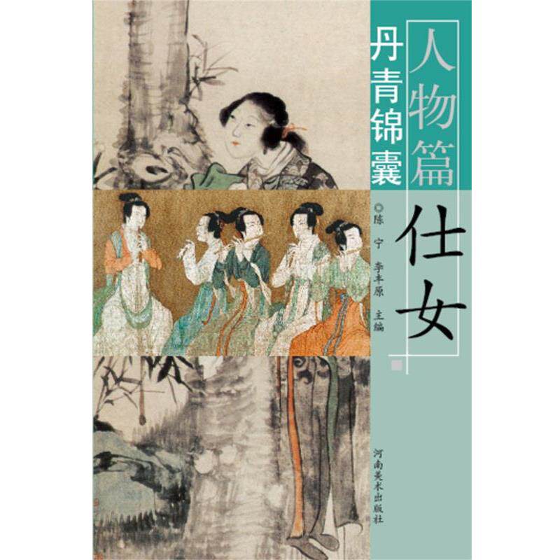 【正版书】 丹青锦囊 仕女 人物篇 陈宁,李丰原 河南美术出版社