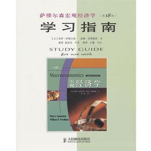 美 第18版 萨缪尔森宏观经济学学习指南 萨缪尔森 正版