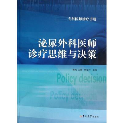 【正版书】 专科医师诊疗手册：泌尿外科医师诊疗思维与决策 黄海,王颂,韩金利 编 吉林大学出版社