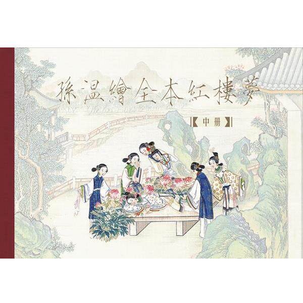 【正版书】 孙温绘全本红楼梦 【清】孙温 著 黑龙江美术出版社