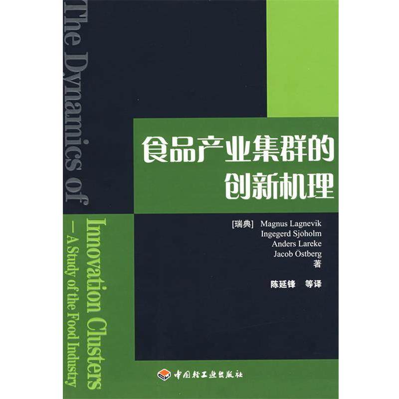 【正版书】 食品产业集群的创新机理 (瑞典)拉格涅维克 等著,陈延锋 等译 中国轻工业出版社