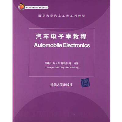 【正版书】 汽车电子学教程—清华大学汽车工程系列教材 李建秋,赵六奇,韩晓东　等编著 清华大学出版社