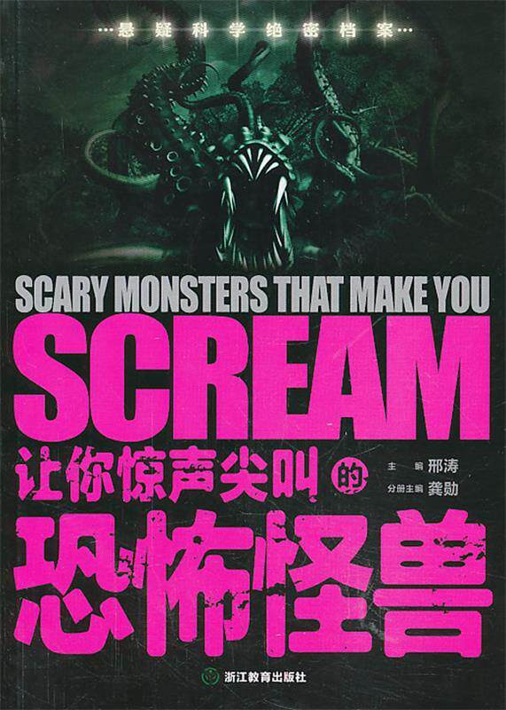 【正版书】悬疑科学档案-让你惊声尖叫的恐怖怪兽 龚勋,邢涛