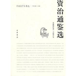 【正版】中国史学名著选 资治通鉴选 王仲荦
