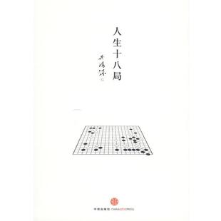 【正版书】 人生十八局 [日]吴清源　著,刘林　译 中信出版社