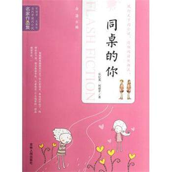 【正版书】 当代中国闪小说名家作品集：同桌的你 乐忆英,何建平 吉林人民出版社