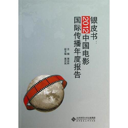 【正版书】 银皮书:2012中国电影国际传播年度报告 黄会林　主编