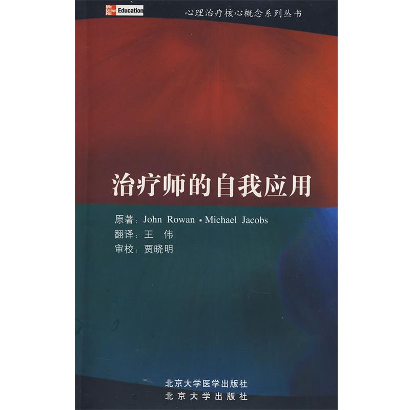【正版】治疗师的自我应用 John、Micha