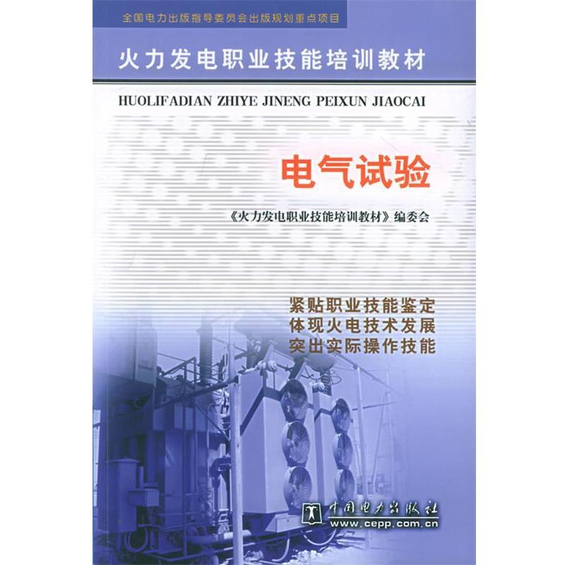【正版书】 电气试验 《火力发电职业技能培训教材》编委会 编 中国电力出版社