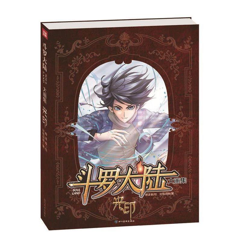 【正版】斗罗大陆大画集 光印 唐家三少 穆逢春