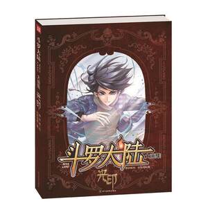 【正版】斗罗大陆大画集 光印 唐家三少 穆逢春