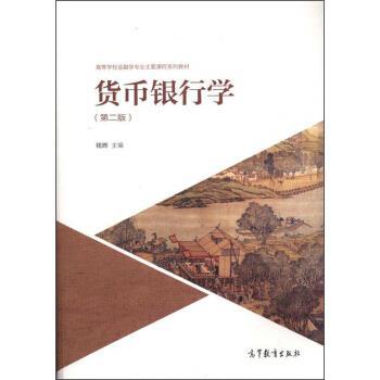 【正版】货币银行学(第2版) 高等学校金融学专业主要课程系列教材【单 钱晔