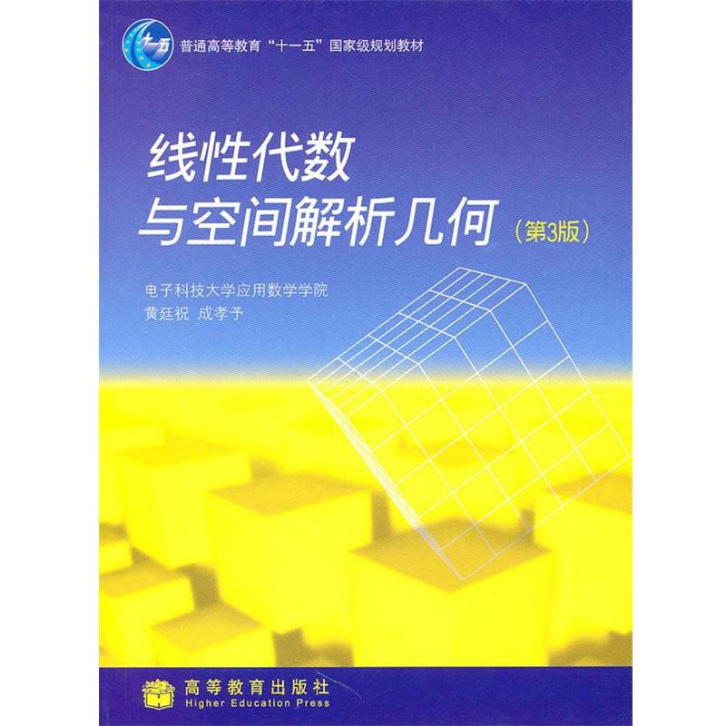【正版】线性代数与空间解析几何 成孝予 黄廷祝