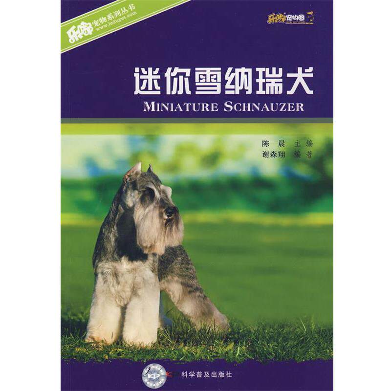 【正版书】 迷你雪纳瑞犬 谢森翔 编著 科学普及出版社