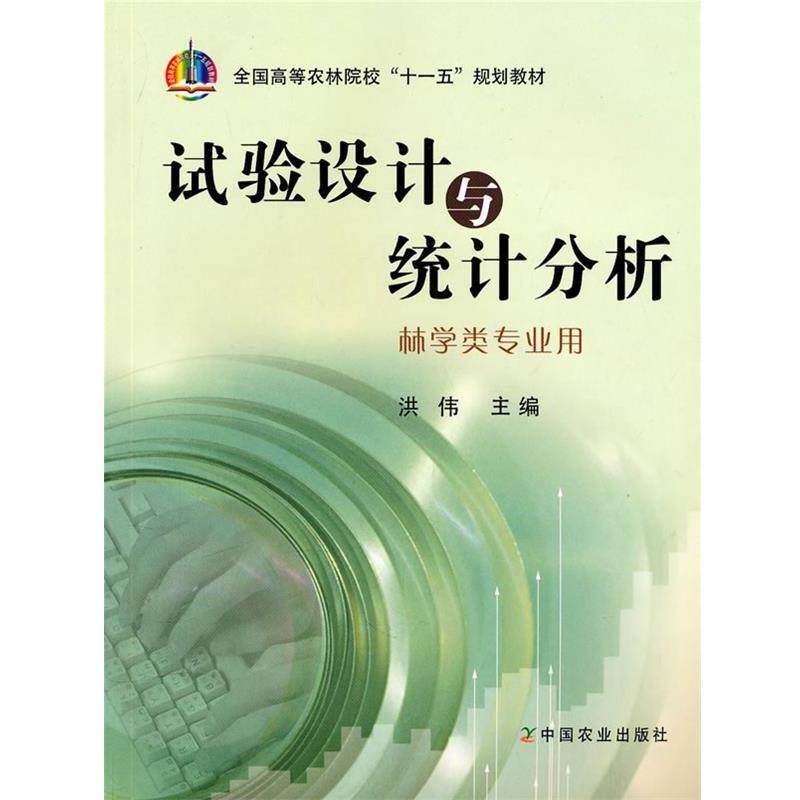 【正版】试验设计与统计分析 洪伟