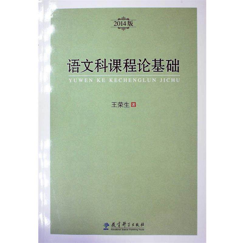 【正版书】 语文科课程论基础 王荣生 著 教育科学出版社