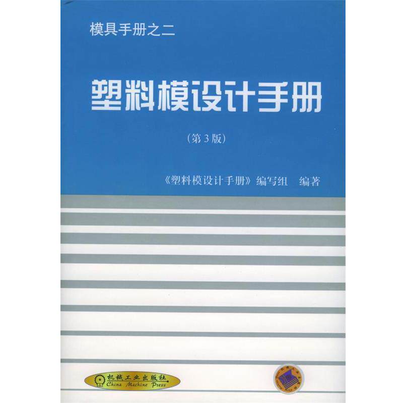 【正版书】 模具手册之二-塑料模设计手册 《塑料模设计手册》编写组 编著 机械工业出版社
