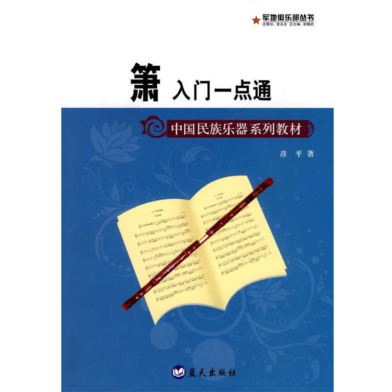 【正版书】 中国民族乐器系列教材&middot;箫入门一点通 彦平 著 蓝天出版社