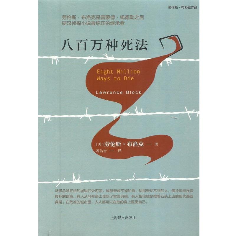 【正版】八百万种死法（劳伦斯 布洛克作品系列） [美]劳伦斯·布洛克
