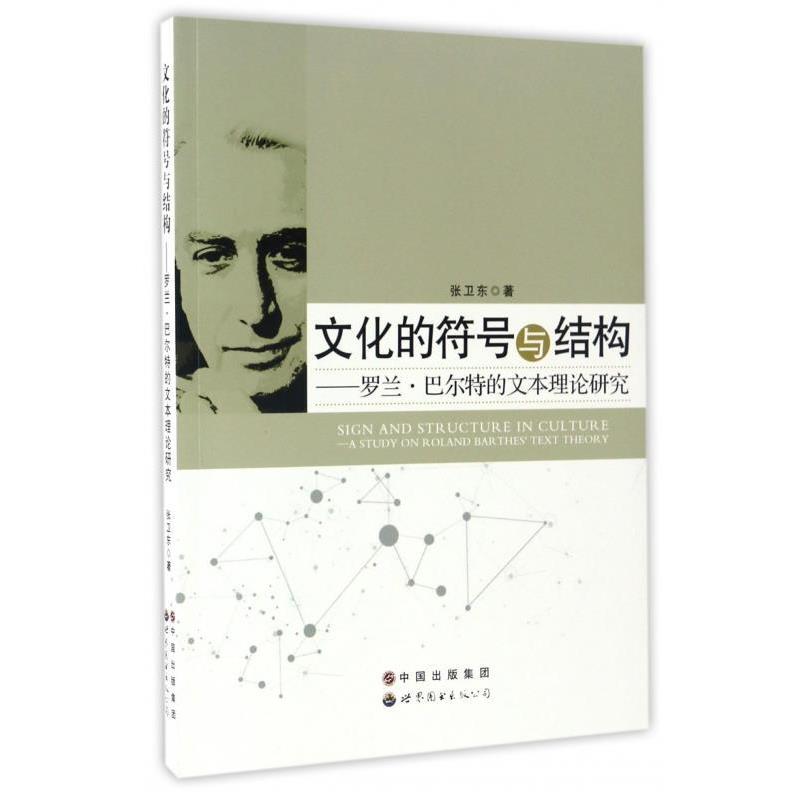 【正版书】文化的符号与结构 罗兰 巴尔特的文本理论研究 张卫东