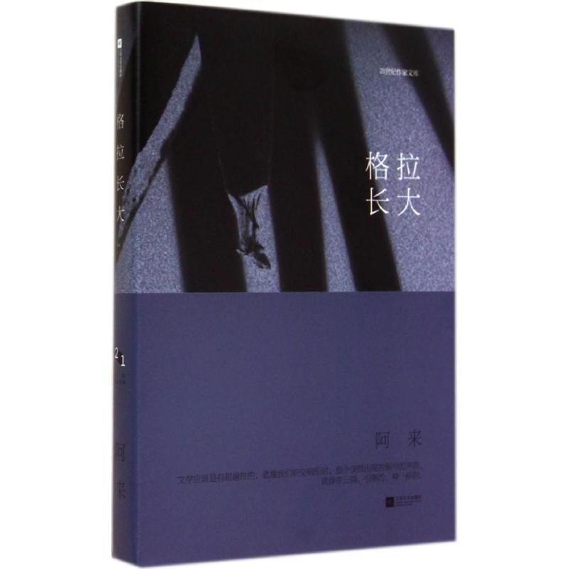 【正版书】 格拉长大 阿来　著 江苏文艺出版社