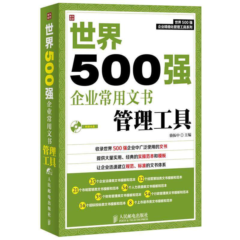 【正版书】 世界500强企业常用文书管理工具 骆振中 人民邮电出版社