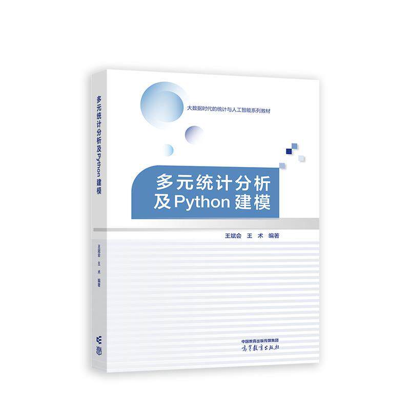 【正版书】 多元统计分析及Python建模 王斌会 高等教育出版社