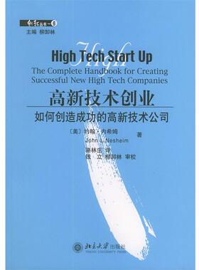 【正版书】 高新技术创业:如何创造成功的高新技术公司 [美]内希姆 著,骆林生 译 北京大学出版社