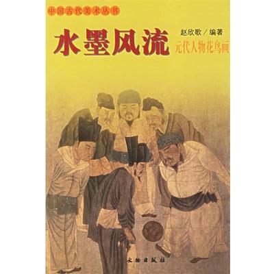 【正版】水墨风流 铜版纸彩印 赵欣歌