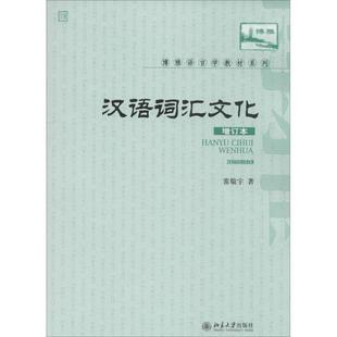 博雅语言学教材系列 增订本 汉语词汇文化 常敬宇 正版