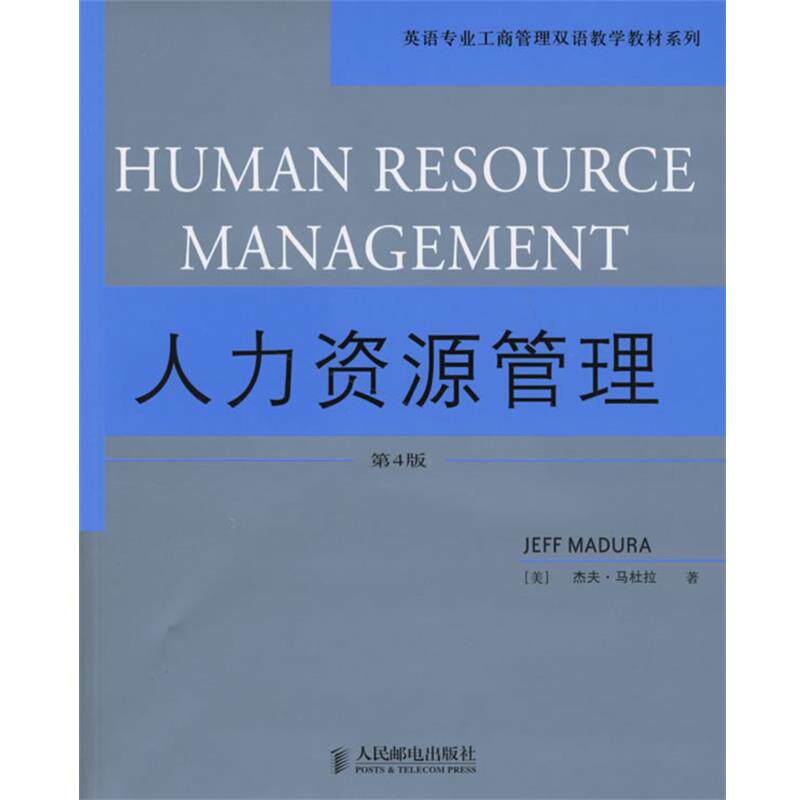 【正版书】 人力资源管理 英语专业工商管理双语教学教材系列 （美）马杜拉（Madura,J.）　著 人民邮电出版社