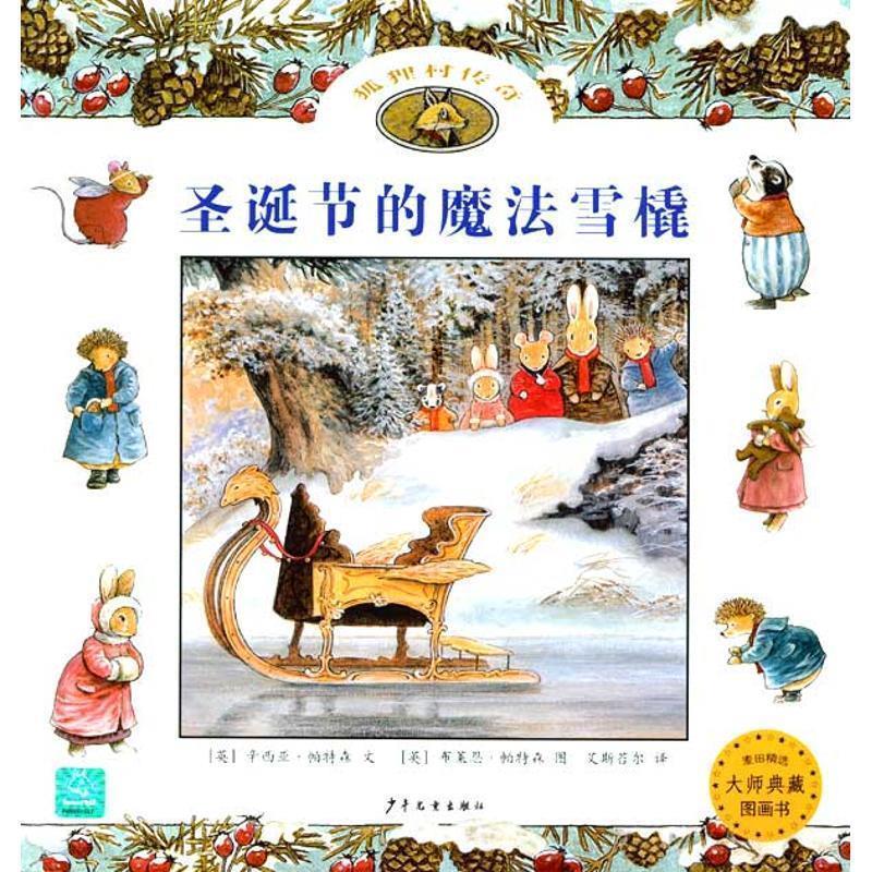 【正版】圣诞节的魔法雪橇 狐狸村传奇 [美]辛西亚·帕特森