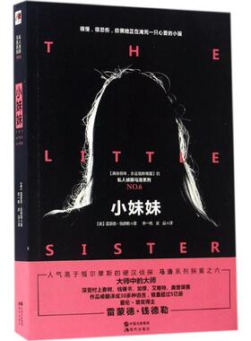 【正版书】 小妹妹 (美)雷蒙德·钱德勒 著,宋一帆 武品 译 现代出版社