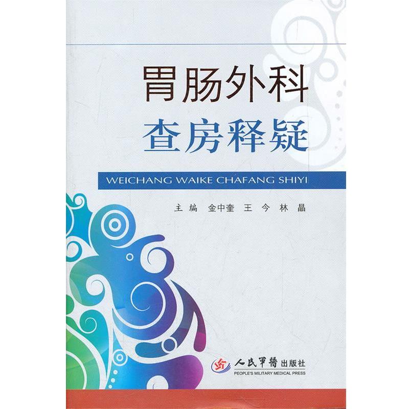 【正版书】 胃肠外科查房释疑 金中奎 等主编 人民军医出版社